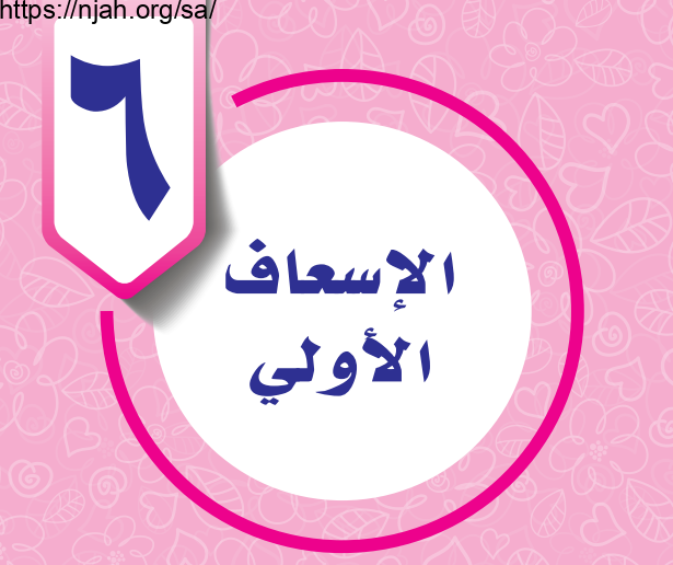 حل درس الاسعاف الاولي تربية اسرية للصف الخامس