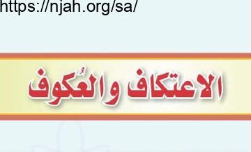 حل درس الاعتكاف والعكوف التوحيد للصف الثاني المتوسط