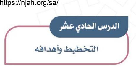 حل درس التخطيط وأهدافه دراسات اجتماعية للصف الأول المتوسط