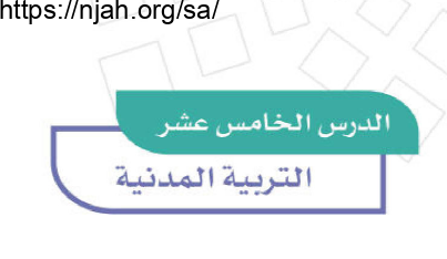 حل درس التربية المدنية دراسات اجتماعية للصف الرابع
