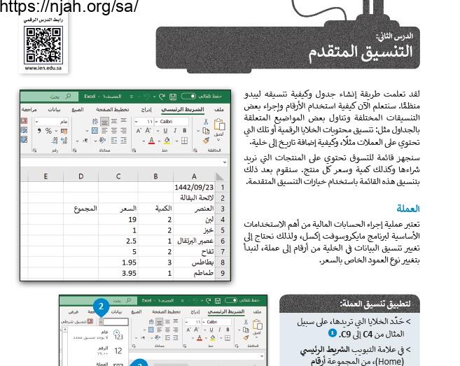 حل درس التنسيق المتقدم مهارات رقمية أول متوسط الفصل الثاني