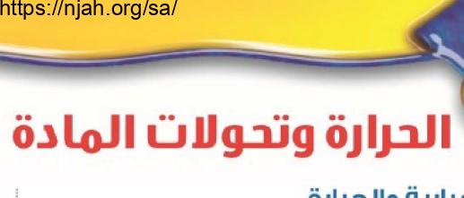 حل درس الحرارة وتحولات المادة علوم للصف الثاني المتوسط