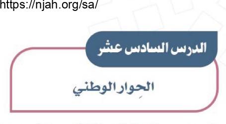 حل درس الحوار الوطني دراسات اجتماعية للصف الأول المتوسط