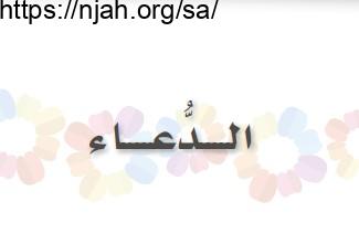 حل درس الدعاء فقه ثالث ابتدائي الفصل الثاني  1442