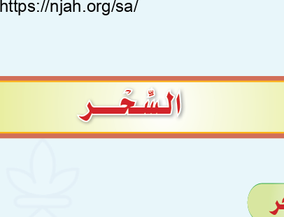 حل درس السحر التوحيد للصف الثالث المتوسط