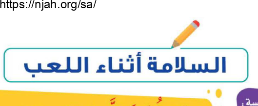 حل درس السلامة أثناء اللعب التربية الأسرية للصف الثاني الابتدائي