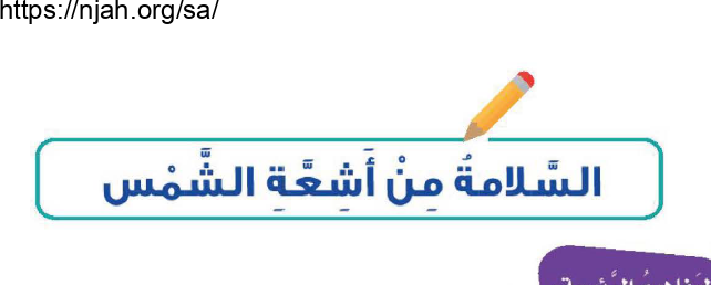 حل درس السلامة من أشعة الشمس التربية الأسرية للصف الثالث الابتدائي