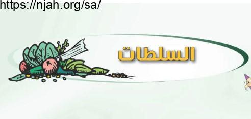 حل درس السلطات المهارات الحياتية والأسرية للصف الأول المتوسط