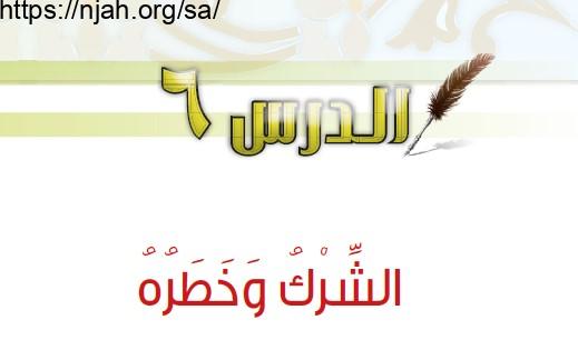 حل درس الشرك وخطره توحيد رابع ابتدائي  1442