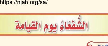 حل درس الشفعاء يوم القيامة التوحيد للصف الثاني المتوسط