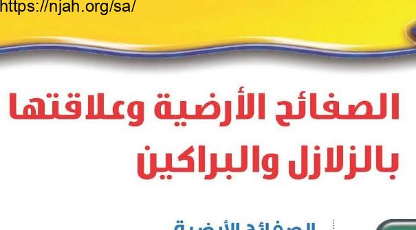 حل درس الصفائح الأرضية وعلاقتها بالزلازل والبراكين علوم للصف الثالث المتوسط