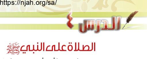 حل درس الصلاة على النبي ﷺ حديث سادس ابتدائي
