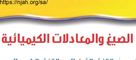 حل درس الصيغ والمعادلات الكيميائية علوم للصف الثالث المتوسط