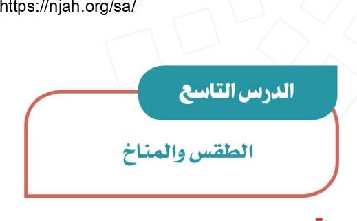 حل درس الطقس والمناخ دراسات اجتماعية للصف الثاني المتوسط