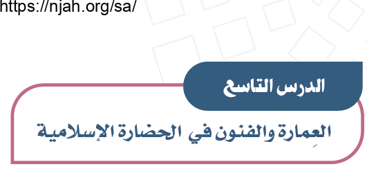 حل درس العمارة والفنون في الحضارة الإسلامية دراسات اجتماعية للصف الأول المتوسط