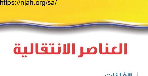 حل درس العناصر الانتقالية علوم للصف الثالث المتوسط