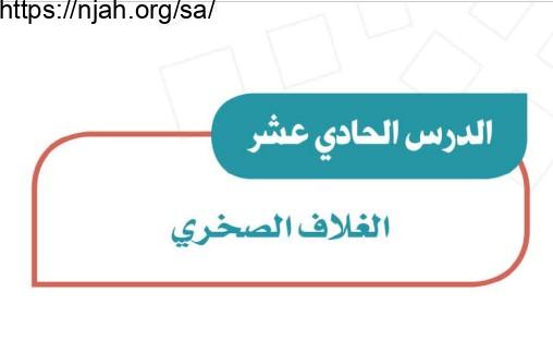 حل درس الغلاف الصخري دراسات اجتماعية للصف الثاني المتوسط