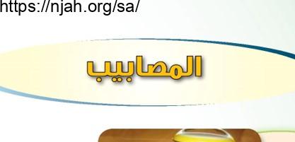 حل درس المصابيب التربية الأسرية للصف الثالث المتوسط