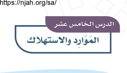 حل درس الموارد والاستهلاك دراسات اجتماعية للصف الرابع