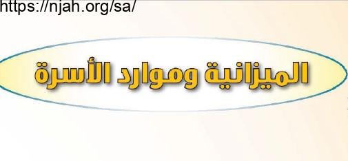 حل درس الميزانية وموارد الأسرة المهارات الحياتية والأسرية للصف الثالث المتوسط