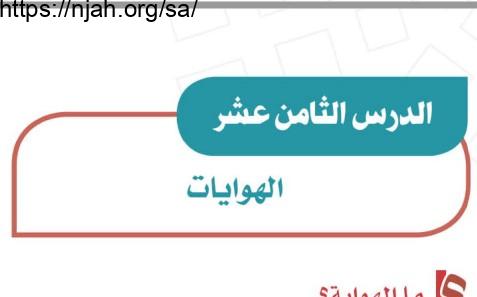 حل درس الهوايات دراسات اجتماعية للصف الثاني المتوسط