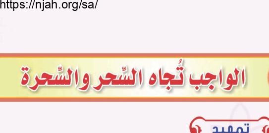 حل درس الواجب تجاه السحر والسحرة التوحيد للصف الثالث المتوسط