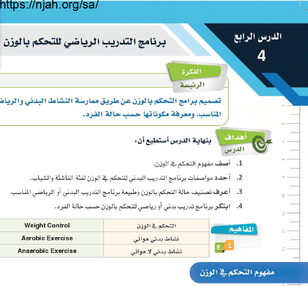 حل درس برنامج التدريب الرياضي للتحكم بالوزن اللياقة والثقافة الصحية ثاني ثانوي مسارات