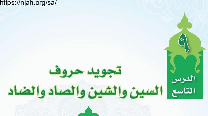 حل درس تجويد حروف السين والشين والصاد والضاد التجويد (تحفيظ) للصف الثالث المتوسط