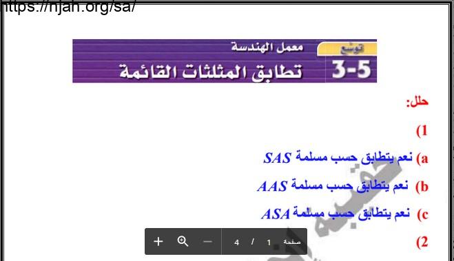 حل درس تطابق المثلثات القائمة رياضيات1-2 أول ثانوي مسارات