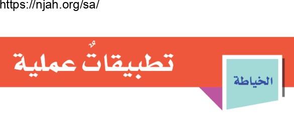 حل درس تطبيقات عملية الخياطة التربية الأسرية للصف السادس