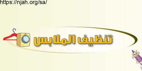 حل درس تنظيف الملابس المهارات الحياتية والأسرية للصف الثاني المتوسط