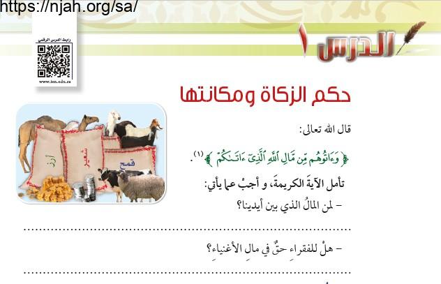 حل درس حكم الزكاة ومكانتها فقه سادس ابتدائي 1442