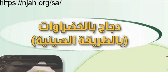 حل درس دجاج بالخضراوات (بالطريقة الصينية) التربية الأسرية للصف الثاني المتوسط