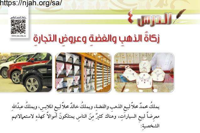 حل درس زكاة الذهب والفضة وعروض التجارة فقه سادس ابتدائي 1442