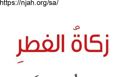 حل درس زكاة الفطر فقه سادس ابتدائي 1442