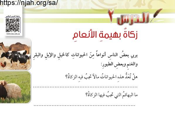 حل درس زكاة بهيمة الأنعام فقه سادس ابتدائي 1442