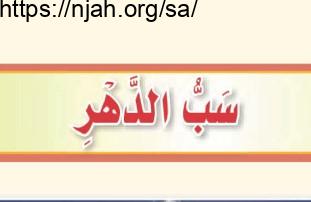 حل درس سب الدهر التوحيد للصف الثالث المتوسط