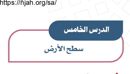 حل درس سطح الأرض دراسات اجتماعية للصف الأول المتوسط