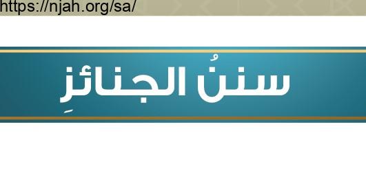 حل درس سنن الجنائز الفقه والسلوك للصف السادس