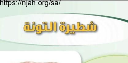 حل درس شطيرة التونة مهارات حياتية وأسرية ثاني متوسط