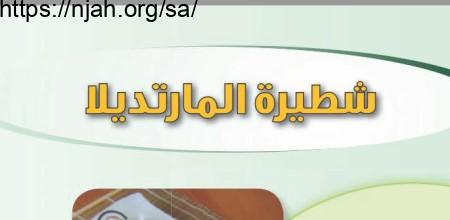 حل درس شطيرة المارتديلا التربية الأسرية للصف الثاني المتوسط