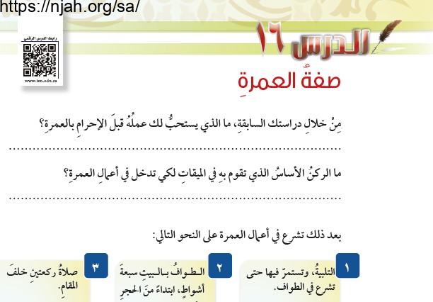 حل درس صفة العمرة فقه سادس ابتدائي 1442