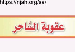 حل درس عقوبة الساحر التوحيد للصف الثالث المتوسط