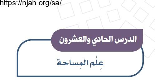 حل درس علم المساحة دراسات اجتماعية للصف الثالث المتوسط