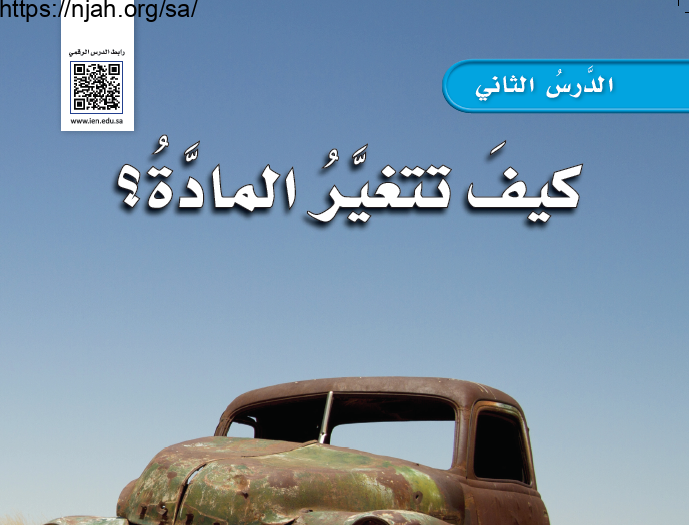 حل درس كيف تتغير المادة علوم رابع ابتدائي