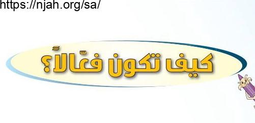 حل درس كيف تكون فعالاً المهارات الحياتية والأسرية للصف الثالث المتوسط