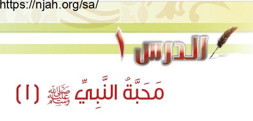 حل درس محبة النبي ﷺ (1) حديث سادس ابتدائي