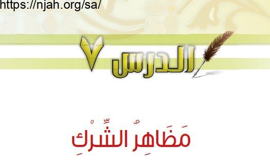 حل درس مظاهر الشرك توحيد رابع ابتدائي  1442