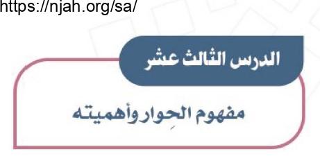 حل درس مفهوم الحوار وأهميته دراسات اجتماعية للصف الأول المتوسط