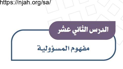 حل درس مفهوم المسؤولية دراسات اجتماعية للصف الثالث المتوسط